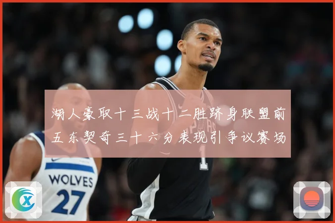 湖人豪取十三战十二胜跻身联盟前五东契奇三十六分表现引争议赛场复盘