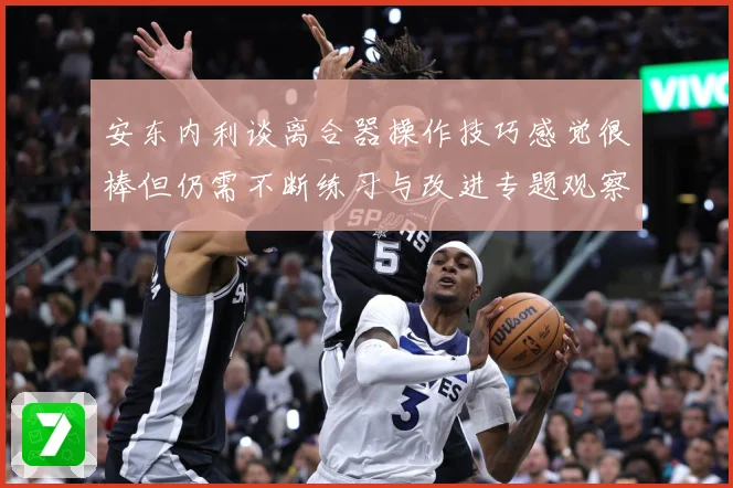 安东内利谈离合器操作技巧感觉很棒但仍需不断练习与改进专题观察