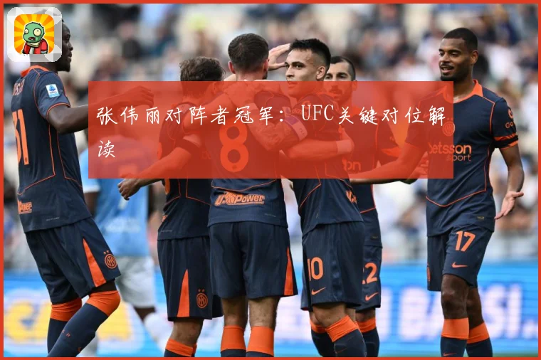 张伟丽对阵者冠军：UFC关键对位解读