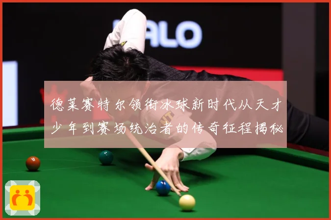 德莱赛特尔领衔冰球新时代从天才少年到赛场统治者的传奇征程揭秘