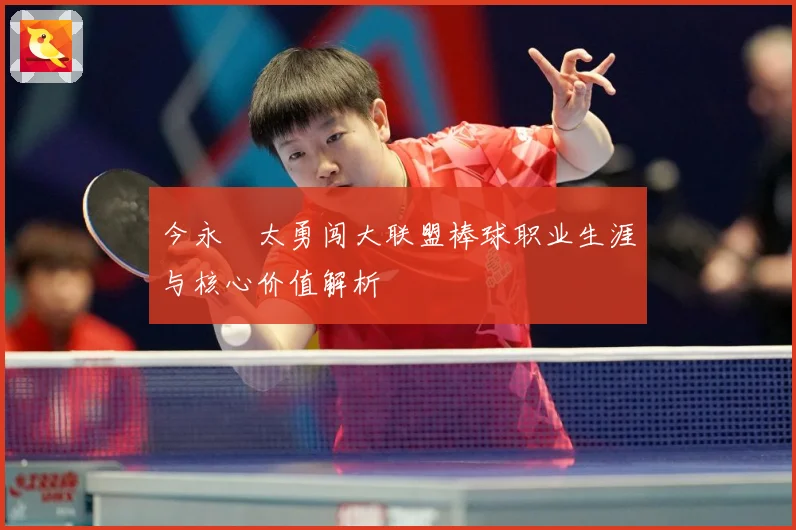 今永昇太勇闯大联盟棒球职业生涯与核心价值解析