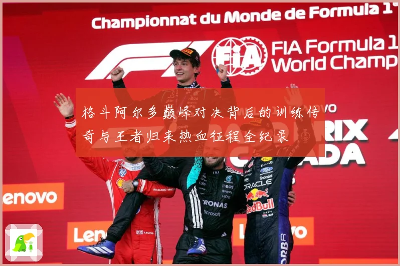 格斗阿尔多巅峰对决背后的训练传奇与王者归来热血征程全纪录