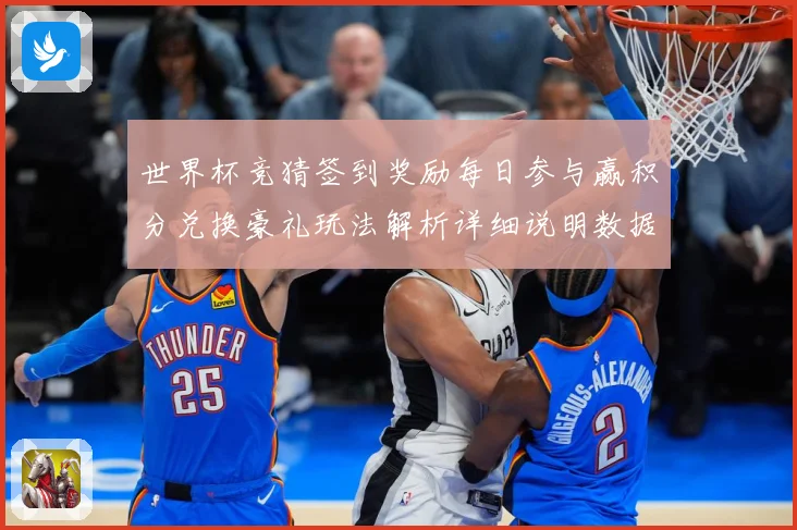 世界杯竞猜签到奖励每日参与赢积分兑换豪礼玩法解析详细说明数据研判