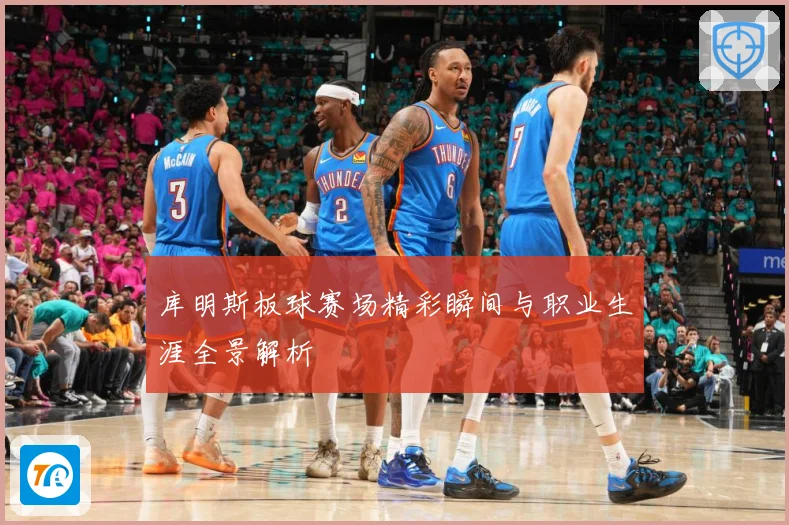库明斯板球赛场精彩瞬间与职业生涯全景解析