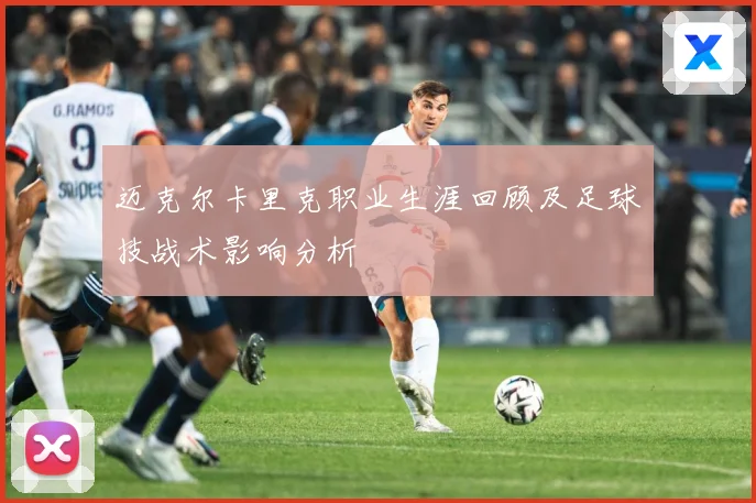 迈克尔卡里克职业生涯回顾及足球技战术影响分析