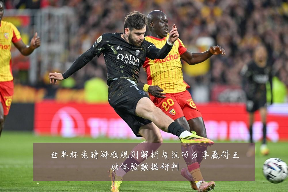 世界杯竞猜游戏规则解析与技巧分享赢得互动体验数据研判