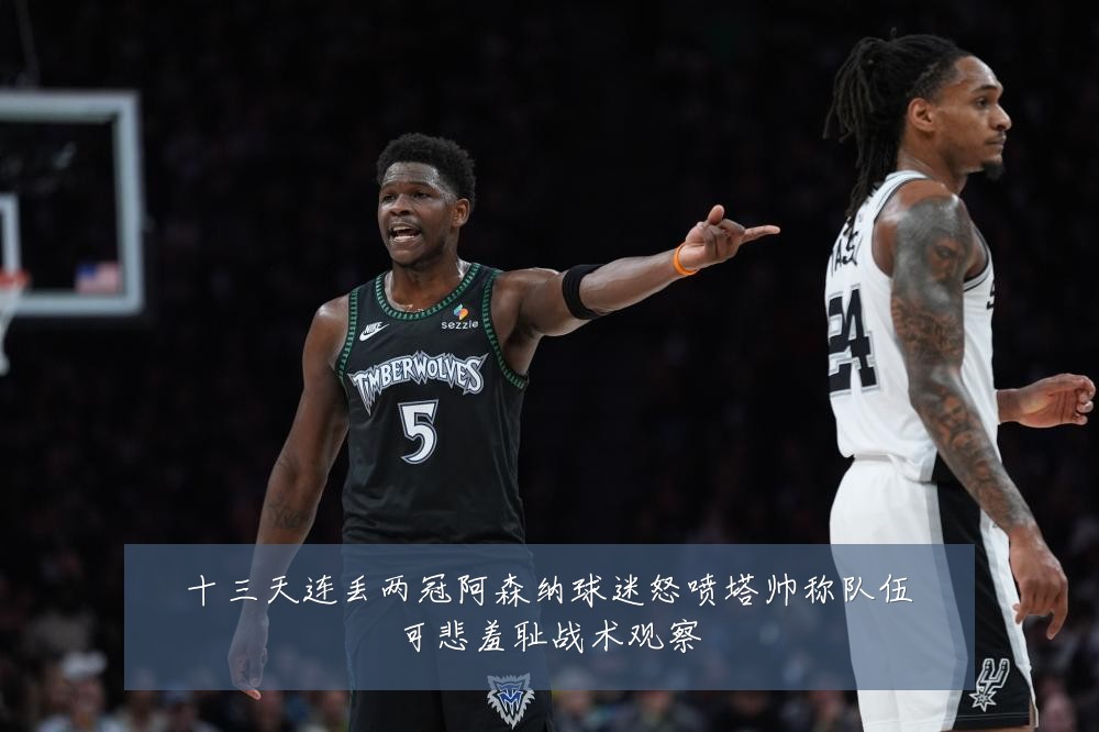 十三天连丢两冠阿森纳球迷怒喷塔帅称队伍可悲羞耻战术观察