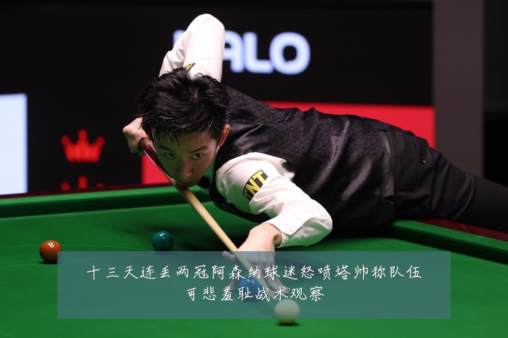十三天连丢两冠阿森纳球迷怒喷塔帅称队伍可悲羞耻战术观察