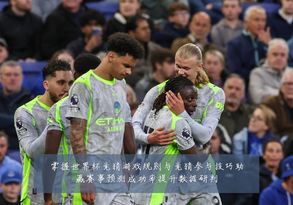 掌握世界杯竞猜游戏规则与竞猜参与技巧助赢赛事预测成功率提升数据研判