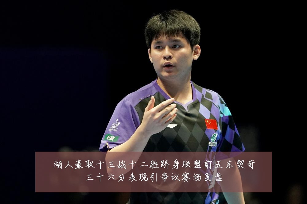 湖人豪取十三战十二胜跻身联盟前五东契奇三十六分表现引争议赛场复盘