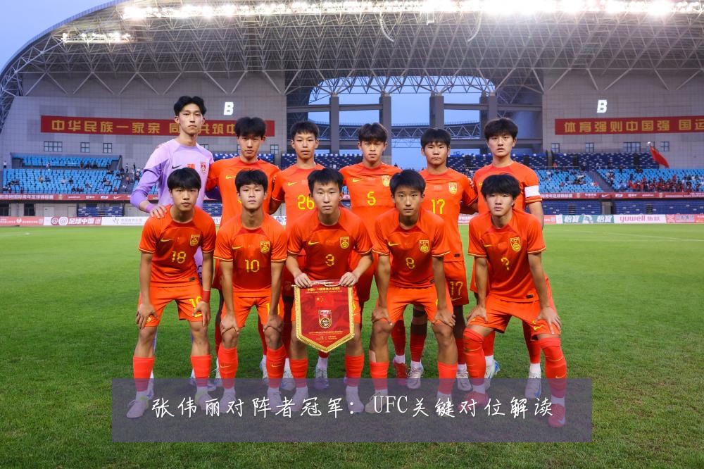 张伟丽对阵者冠军：UFC关键对位解读