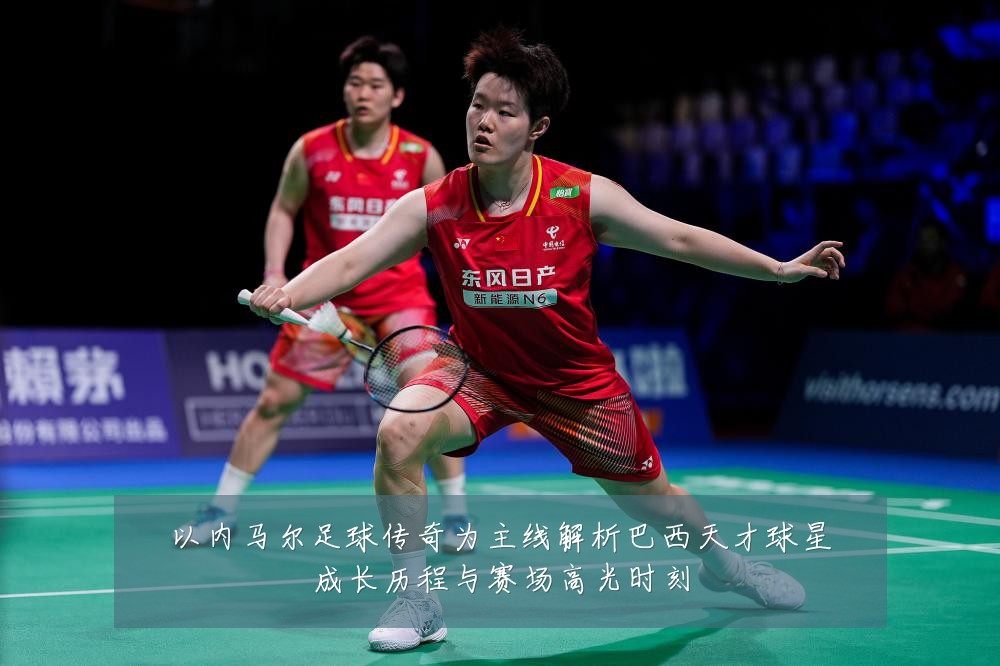 以内马尔足球传奇为主线解析巴西天才球星成长历程与赛场高光时刻