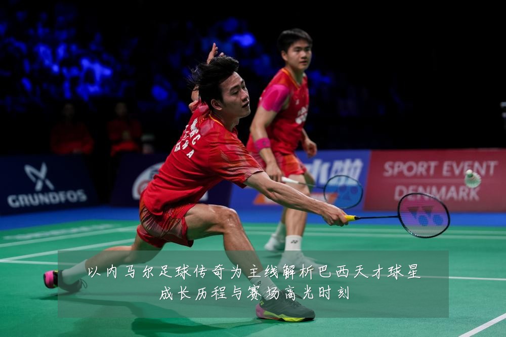 以内马尔足球传奇为主线解析巴西天才球星成长历程与赛场高光时刻