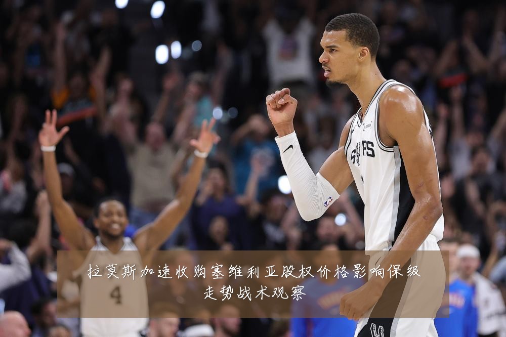 拉莫斯加速收购塞维利亚股权价格影响保级走势战术观察