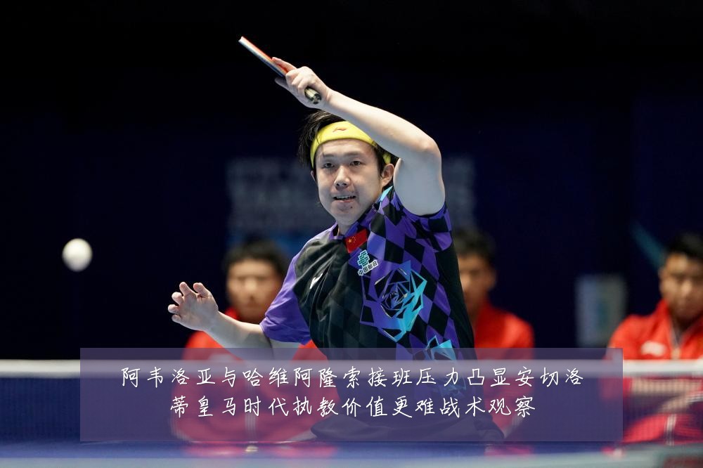 阿韦洛亚与哈维阿隆索接班压力凸显安切洛蒂皇马时代执教价值更难战术观察