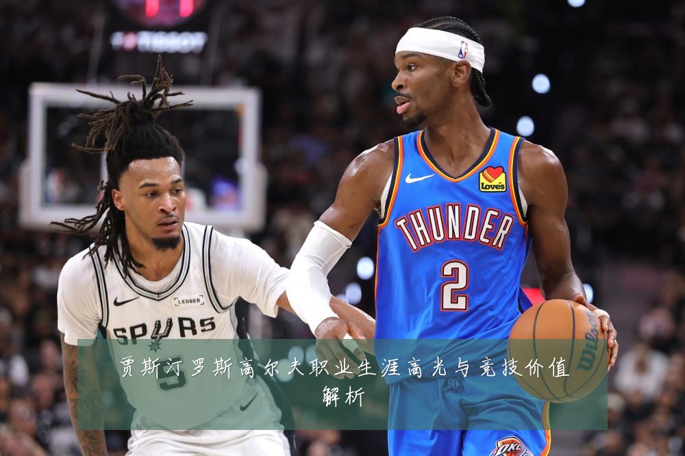 贾斯汀罗斯高尔夫职业生涯高光与竞技价值解析