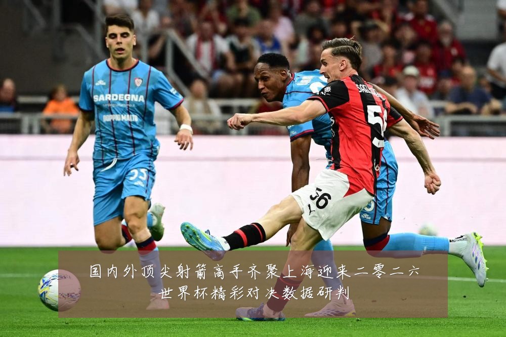 国内外顶尖射箭高手齐聚上海迎来二零二六世界杯精彩对决数据研判