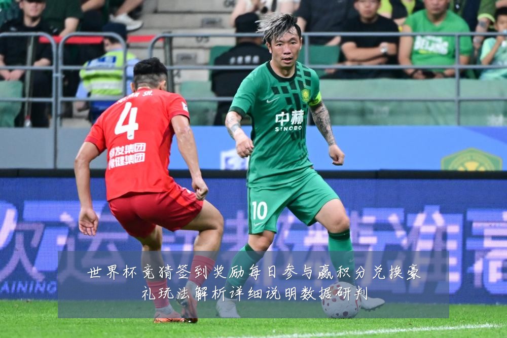 世界杯竞猜签到奖励每日参与赢积分兑换豪礼玩法解析详细说明数据研判