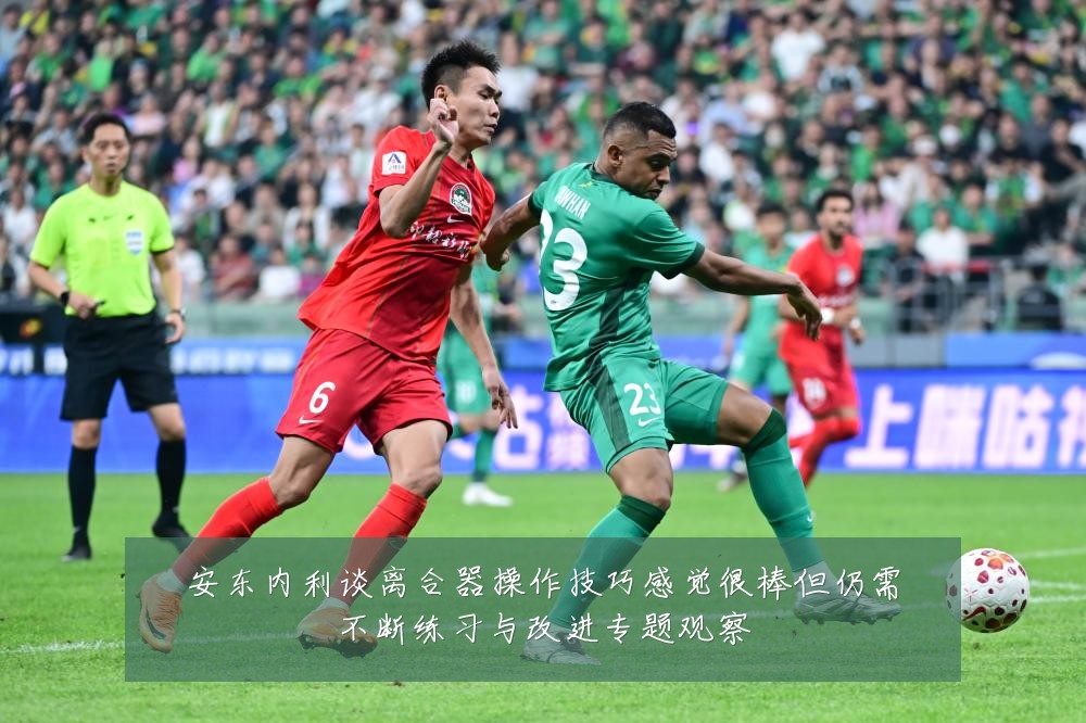 安东内利谈离合器操作技巧感觉很棒但仍需不断练习与改进专题观察