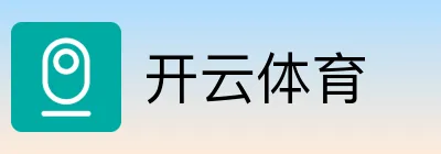 开云体育